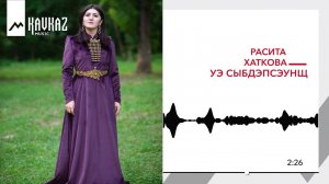 Расита Хаткова - Уэ сыбдэпсэунщ | KAVKAZ MUSIC