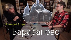 Деревянный храм в с.Барабаново (165 лет) Как появился и когда восстановят. Рассказывает Алексей Язев