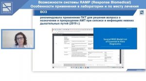 ВЕБИНАР - Светлана Валерьевна Фомичева - Возможности системы RAMP. Особенности применения....