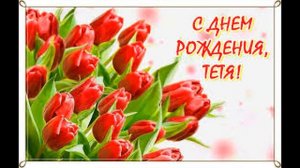 С днем рождения Тетя !Красивая музыкальная открытка с днем рождения !
