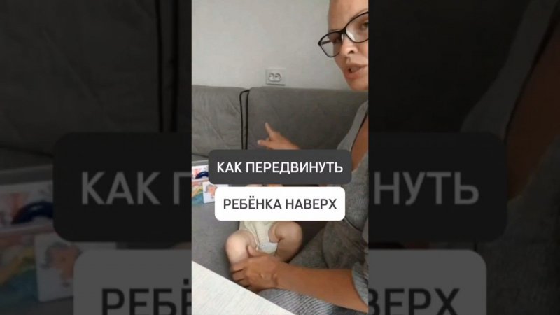 КАК ПЕРЕДВИНУТЬ РЕБЁНКА НАВЕРХ?