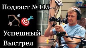Эп. 115: Два главных слагаемых успешного выстрела из блочного лука