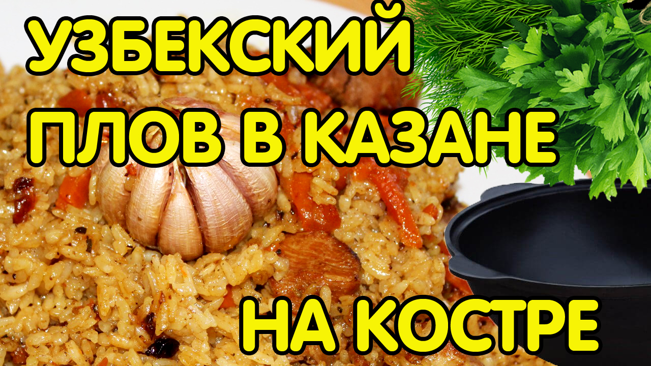 УЗБЕКСКИЙ ПЛОВ В КАЗАНЕ НА КОСТРЕ / пошаговый рецепт плова , плов из свинины