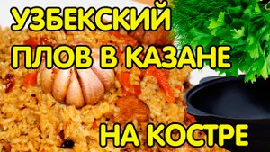 УЗБЕКСКИЙ ПЛОВ В КАЗАНЕ НА КОСТРЕ / пошаговый рецепт плова , плов из свинины
