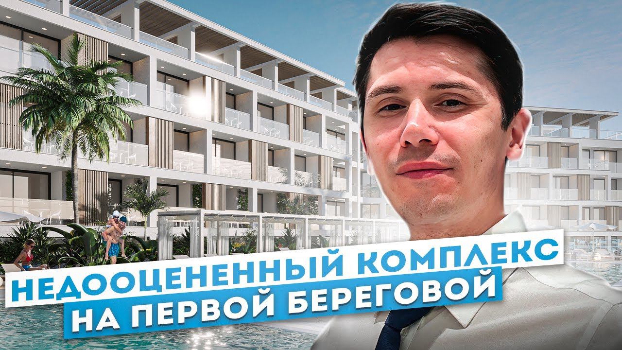 ПЕРВАЯ БЕРЕГОВАЯ! Пассивный доход от 1 500 000р в год! ГК Морская Искра