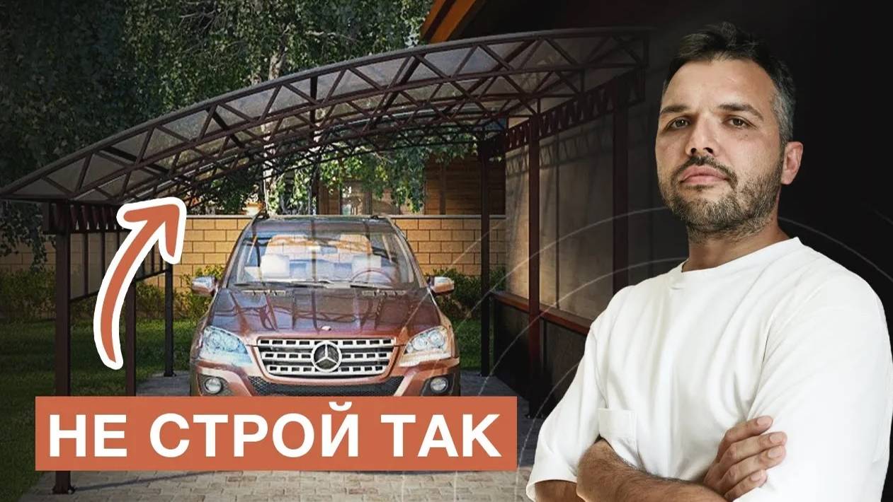 Топ 6 главных ошибок строительства навеса | Как не потерять свои деньги при постройке? смотреть онлайн