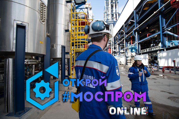 ОТКРОЙ #МОСПРОМ – ВЫПУСК №2: МОСКОВСКИЙ НЕФТЕПЕРЕРАБАТЫВАЮЩИЙ ЗАВОД