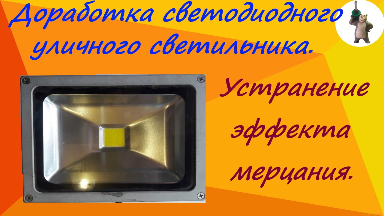 Устранение эффекта мерцания светодиодного уличного фонаря.