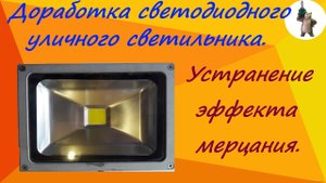 Устранение эффекта мерцания светодиодного уличного фонаря.
