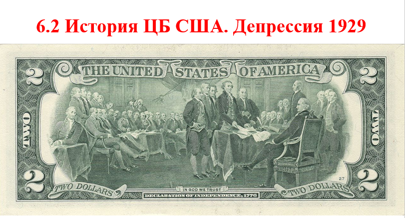 6.2 История ЦБ США. Депрессия 1929