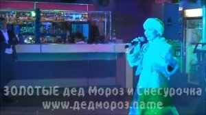 Золотые дед Мороз и Снегурочка выход Снегурочки 2015