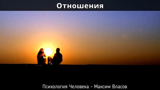 Отношения - Партнерство - Любовь - Ответственность - Нужность - Психология Человека