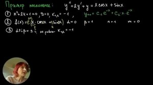 Урок 8. Часть 1. Решение неоднородных ДУ второго порядка