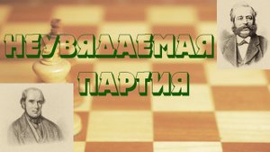 Урок 33 Неувядаемая партия или вечнозеленая партия