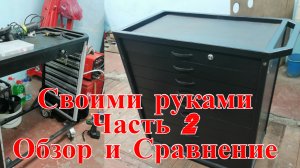 Инструментальная тележка своими руками. Обзор и сравнение с фирменными.