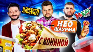 Честный обзор шаурмы ПО-НОВОМУ от Галустяна и Хабиба / Кому Люлей? vs M-eat by Khabib