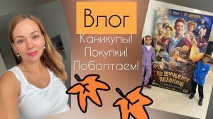 Насыщенный влог: Каникулы Книги, фильмы, покупки!