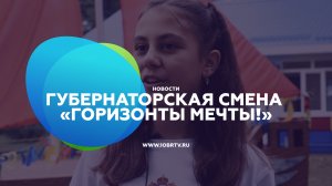 Губернаторская смена «Горизонты мечты!»