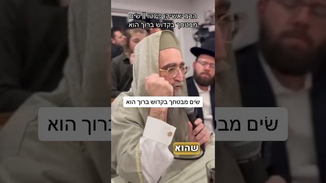 הרב יאשיהו פינטו | שים מבטחך בהשם יתברך