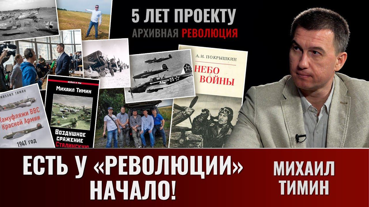 Есть у "Революции" начало! Михаил Тимин. 5 лет "Архивной революции"