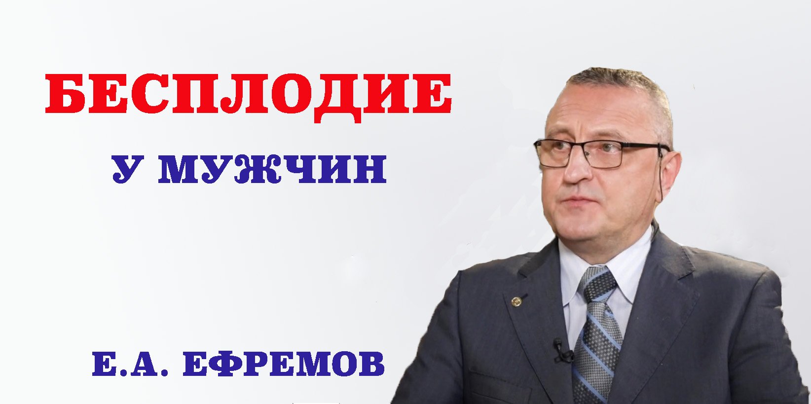 Бесплодие у мужчин.Интервью с профессором  Евгением  Ефремовым.