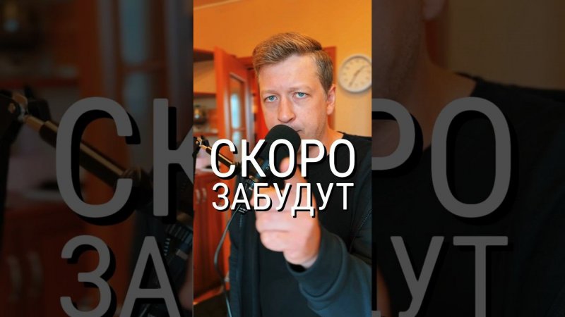 СКОРО ЗАБУДУТ