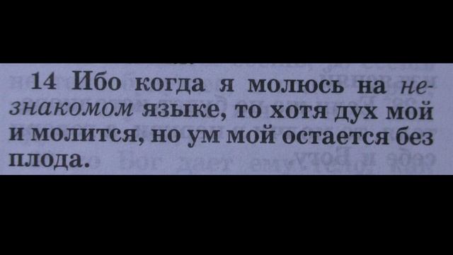 дар иных языков что говорит Библия