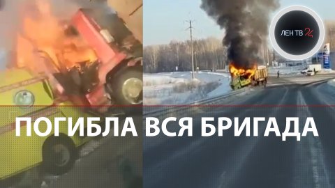 ДТП под Томском| Медики перинатального центра погибли | Скорая загорелась при столкновении с Камазом