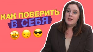 КАК ОБРЕСТИ УВЕРЕННОСТЬ?