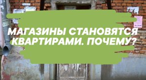 Зачем нежилые помещения переводят обратно в жилые и кому это выгодно? Рассказывает юрист