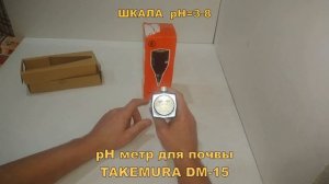 ПРИБОР КИСЛОТНОСТЬ ПОЧВЫ.Прибор для измерения ph кислотности почвы TAKEMURA DM-15