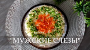 Салат «Мужские слезы». Готовим вкусный салат с курицей, грибами и корейской морковью.