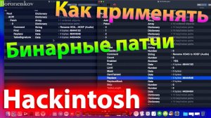 КАК ПРИМЕНЯТЬ БИНАРНЫЕ ПАТЧИ?! ЗАЧЕМ ОНИ НУЖНЫ?! HACKINTOSH
