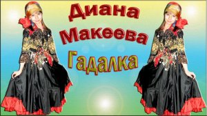 Диана Макеева - «Гадалка»