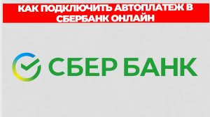 КАК ПОДКЛЮЧИТЬ АВТОПЛАТЕЖ В СБЕРБАНК ОНЛАЙН