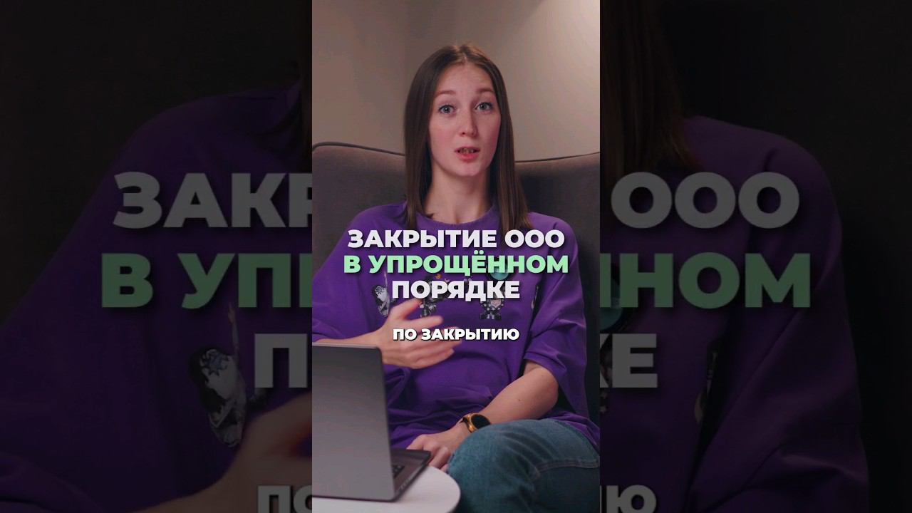 Закрытие ООО в упрощённом порядке #shorts смотреть онлайн