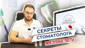 Daigo и sensodyne - две зубные пасты, которыми пользуюсь лично. Стас Белоус секреты Стоматолога.