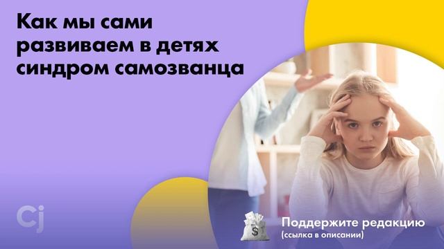 Как мы сами развиваем в детях синдром самозванца