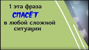Эта фраза спасёт в любой сложной ситуации. Сильные слова