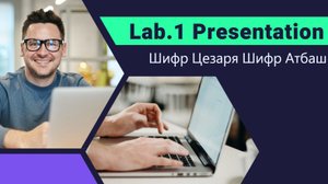 лаб 1. Презентация. Информационная безопасность. Шифры простой замены. Шифр Цезаря. Шифр Атбаш.