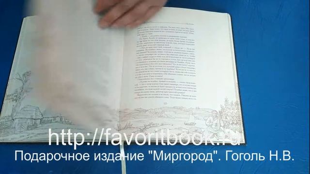 "Миргород" Н.В. Гоголь. Подарочное издание смотреть онлайн