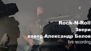 Rock-N-Roll (Звери) - романс