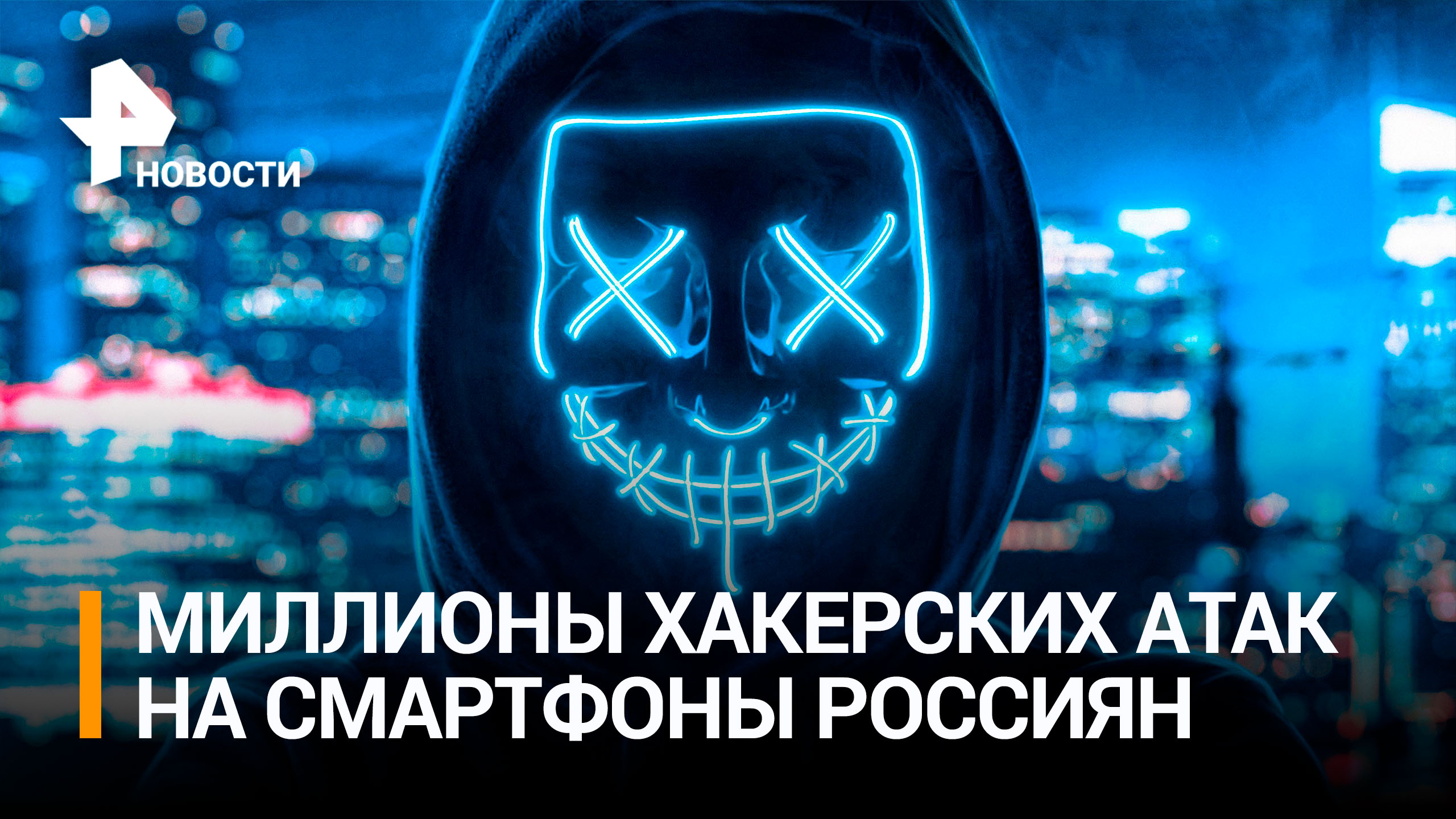Мошенники совершили 6,2 млн атак на смартфоны россиян в 2023 году / РЕН Новости