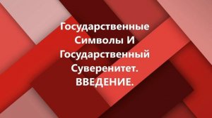 Государственные Символы и Государственный Суверенитет. Аудиокнига. Введение. (Аудиокниги ВП СССР)