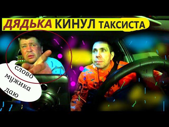Кинул таксиста. Кинул таксиста. Бомбила таксист. Кинул таксиста на деньги. Таксист цыган.