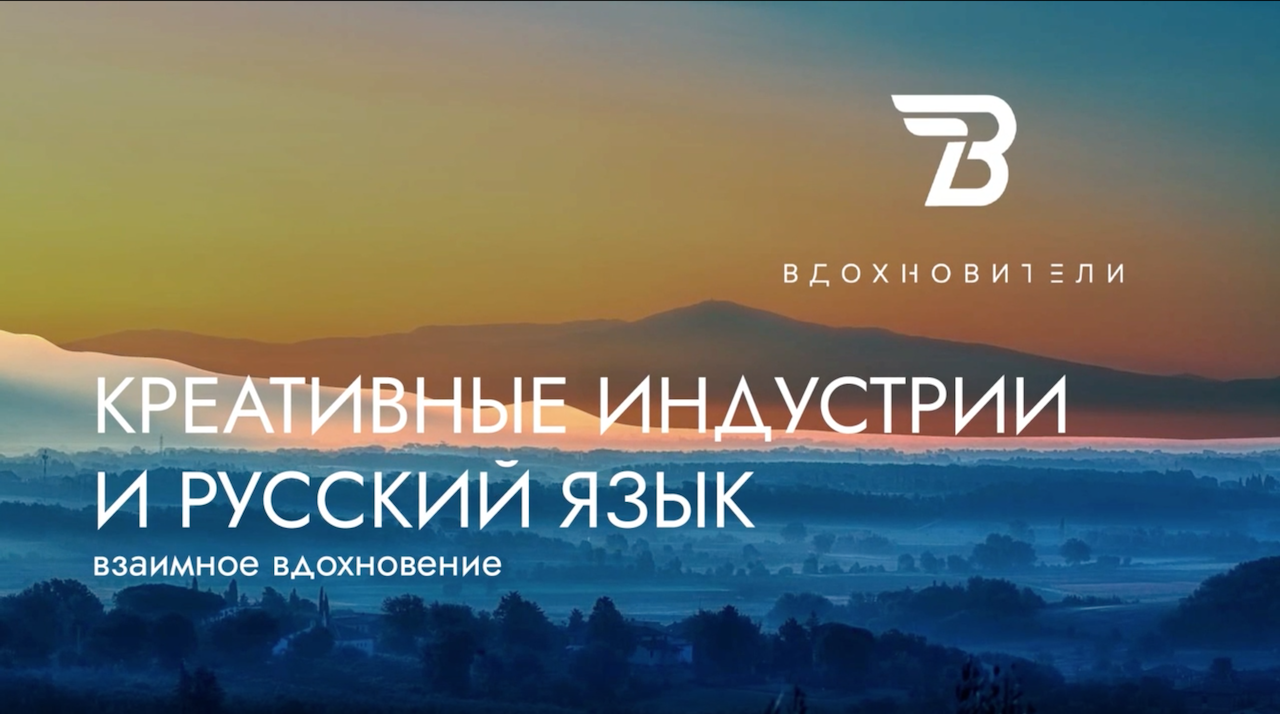 КРЕАТИВНЫЕ ИНДУСТРИИ И РУССКИЙ ЯЗЫК