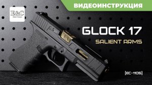 Страйкбольный пистолет East Crane Glock 17 Salient Arms SAI [EC-1105]