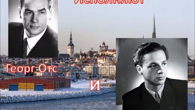 Георг Отс и Харри Васар Вечер на рейде/ Õhtu redillä. смотреть онлайн