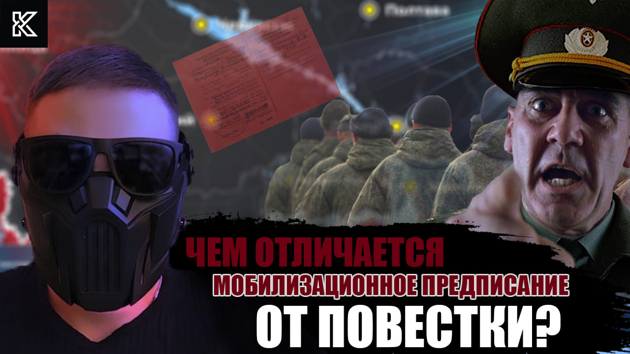 ЧЕМ ОТЛИЧАЕТСЯ МОБИЛИЗАЦИОННОЕ ПРЕДПИСАНИЕ ОТ ПОВЕСТКИ | МОБИЛИЗАЦИЯ 2023 | КОВАЛЬ | ПОЛИТИКА