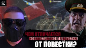 ЧЕМ ОТЛИЧАЕТСЯ МОБИЛИЗАЦИОННОЕ ПРЕДПИСАНИЕ ОТ ПОВЕСТКИ | МОБИЛИЗАЦИЯ 2023 | КОВАЛЬ | ПОЛИТИКА